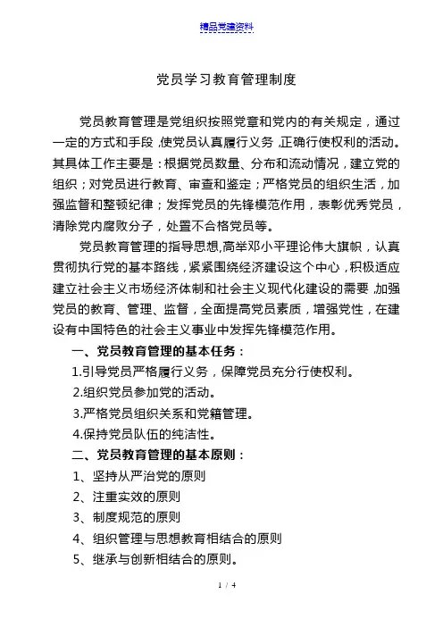 党员学习教育管理制度
