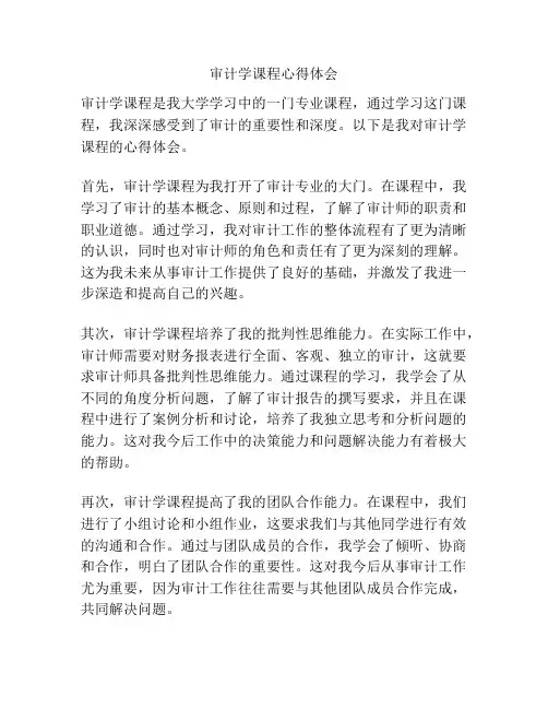 审计学课程心得体会