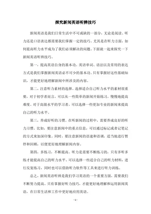 探究新闻英语听辨技巧