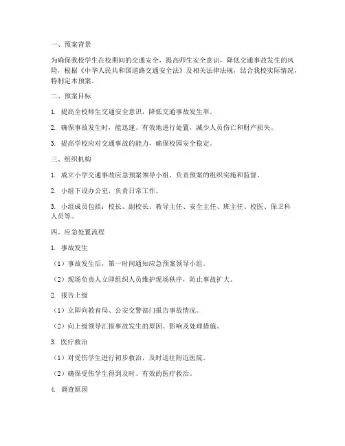 小学交通事故应急预案范文