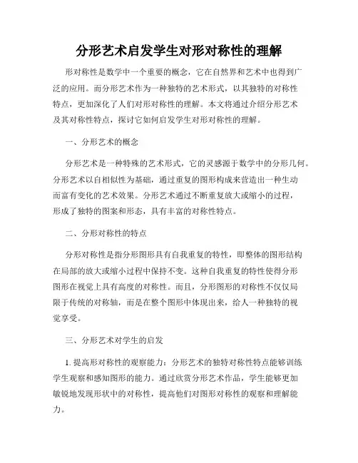 分形艺术启发学生对形对称性的理解
