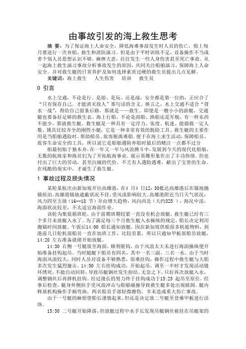 由事故引发的海上救生思考