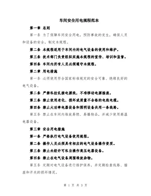 车间安全用电规程范本
