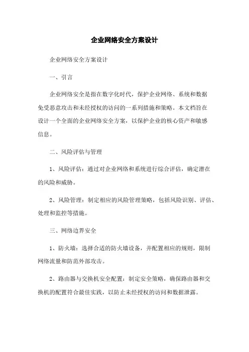 企业网络安全方案设计