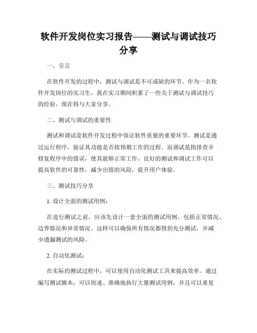 软件开发岗位实习报告——测试与调试技巧分享