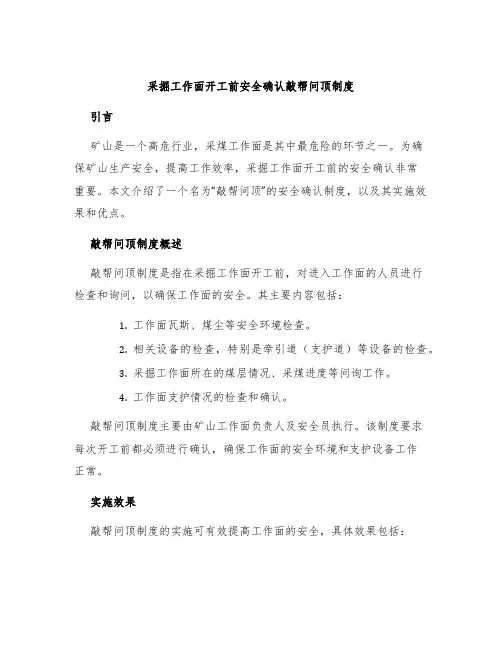 采掘工作面开工前安全确认敲帮问顶制度