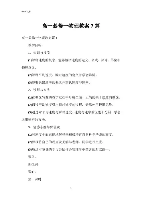 高一必修一物理教案7篇