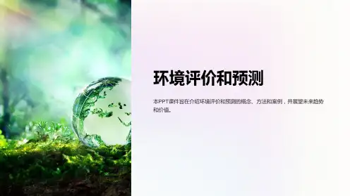 《环境评价和预测》课件