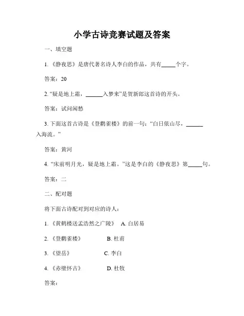 小学古诗竞赛试题及答案