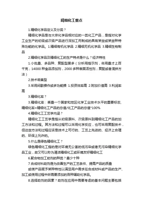 精细化工重点