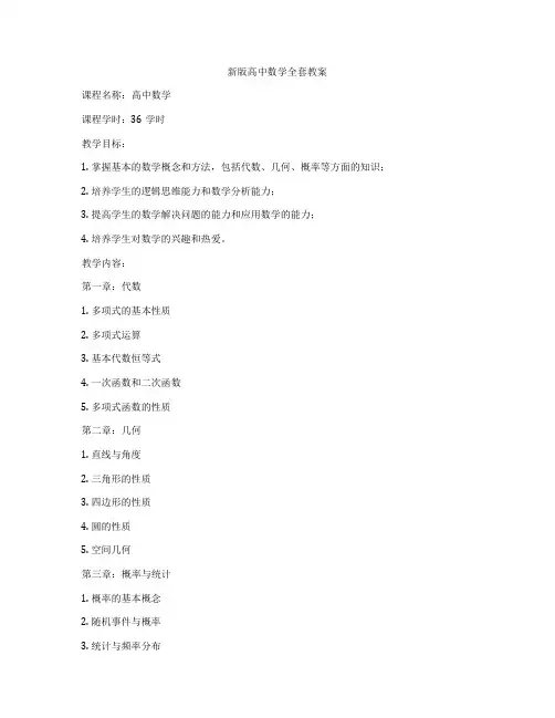 新版高中数学全套教案