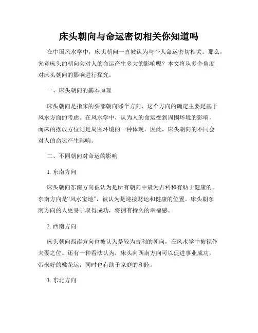床头朝向与命运密切相关你知道吗