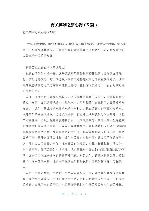 有关英雄之旅心得(5篇)