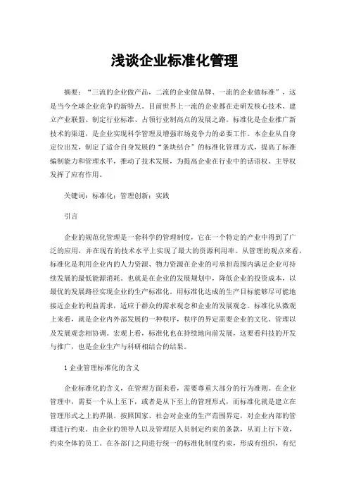 浅谈企业标准化管理