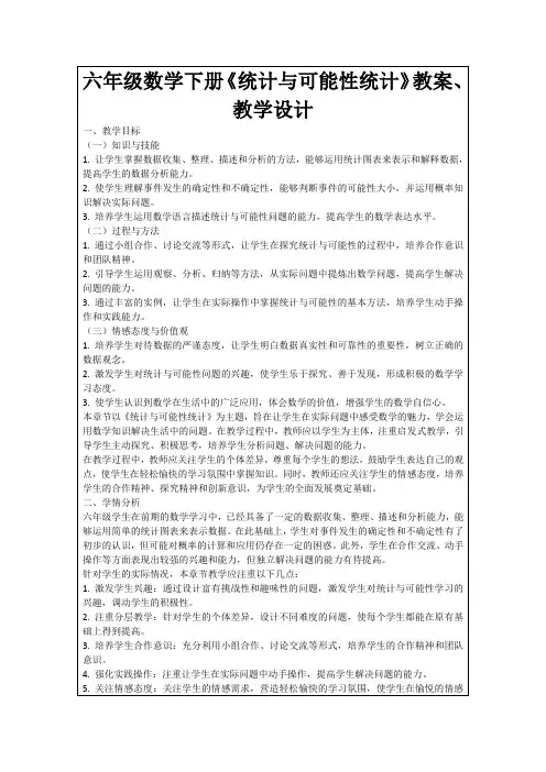 六年级数学下册《统计与可能性统计》教案、教学设计