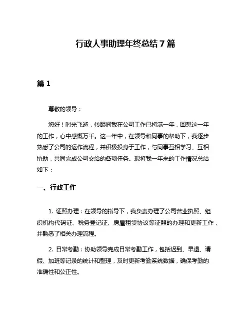 行政人事助理年终总结7篇