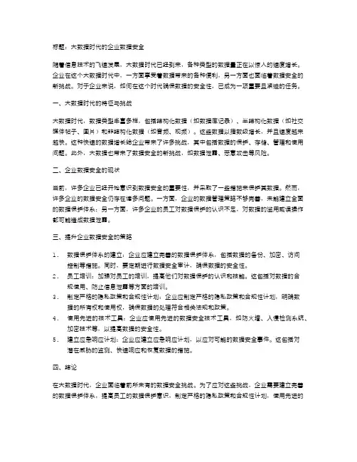 大数据时代的企业数据安全