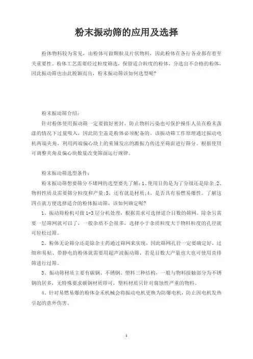 粉末振动筛的应用及选择