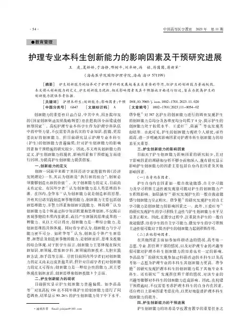 护理专业本科生创新能力的影响因素及干预研究进展