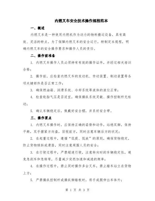 内燃叉车安全技术操作规程范本