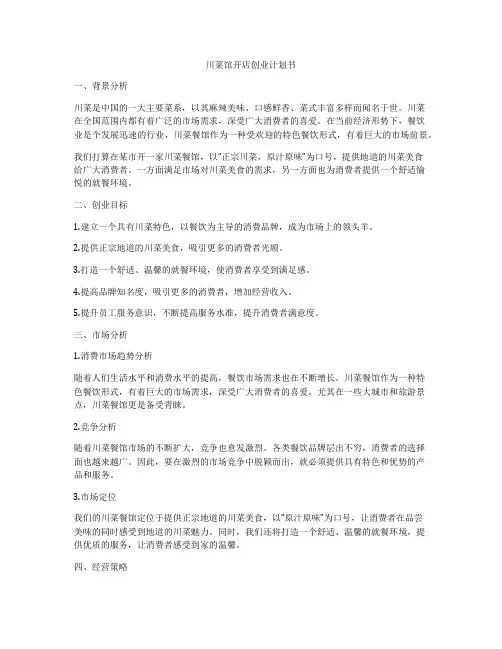 川菜馆开店创业计划书