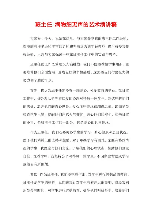 班主任 润物细无声的艺术演讲稿