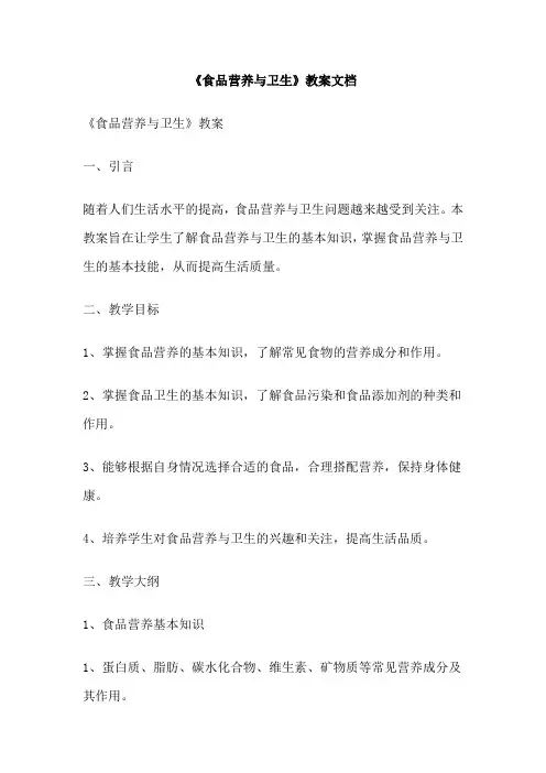 《食品营养与卫生》教案文档