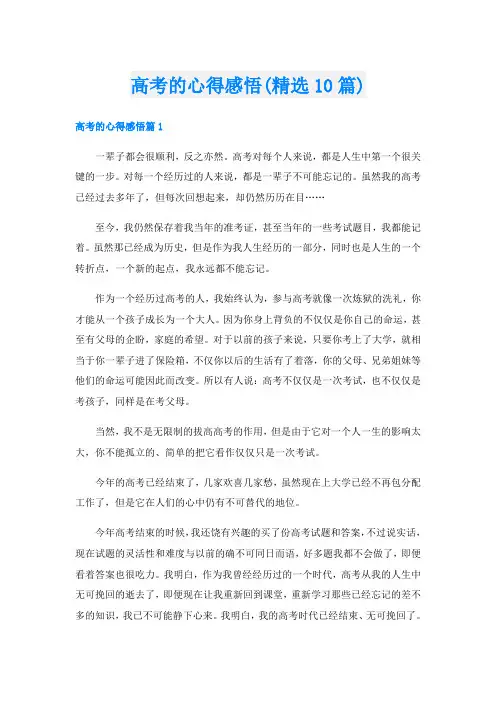 高考的心得感悟(精选10篇)
