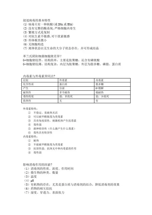 兽医微生物简答题