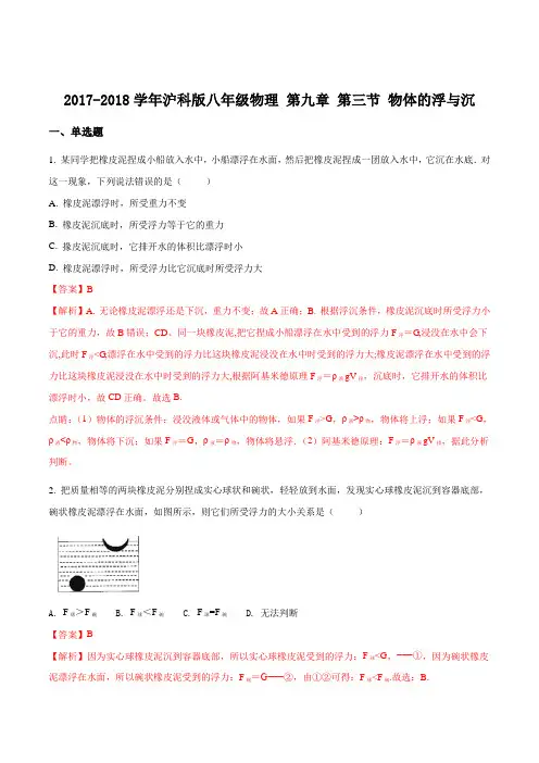2017-2018学年沪科版八年级物理第九章第三节物体的浮与沉(解析版)