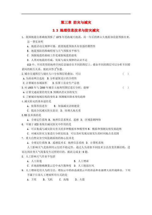 高中地理 第3章 防灾与减灾 3.3 地理信息技术与防灾减灾测试 中图版选修5