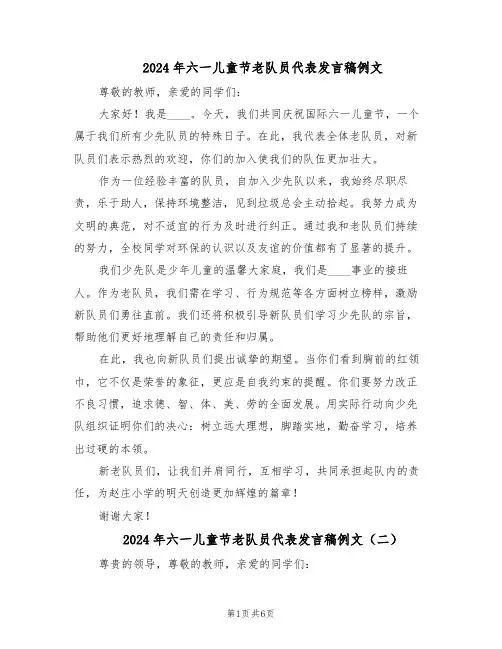 2024年六一儿童节老队员代表发言稿例文（4篇）