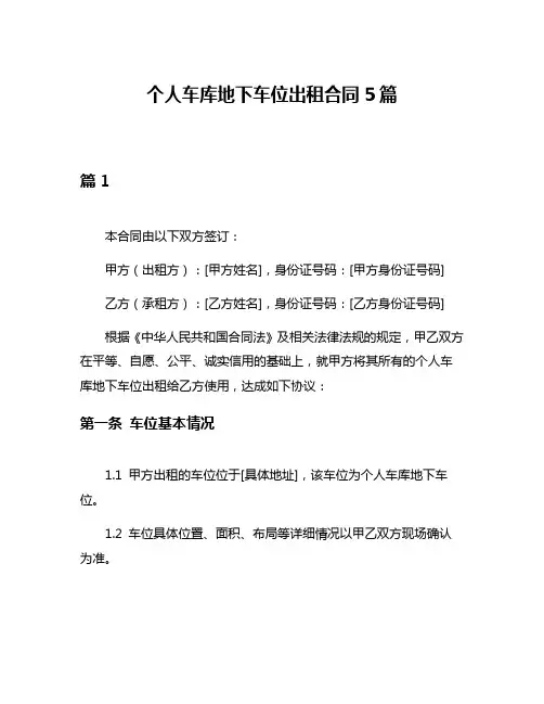 个人车库地下车位出租合同5篇