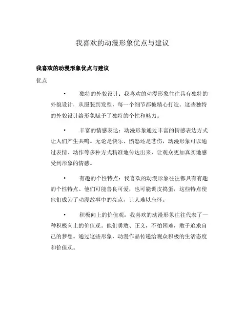 我喜欢的动漫形象优点与建议