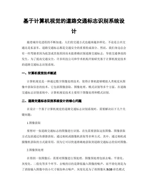 基于计算机视觉的道路交通标志识别系统设计