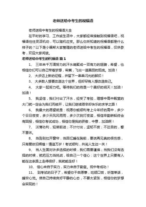 老师送给中考生的祝福语大全