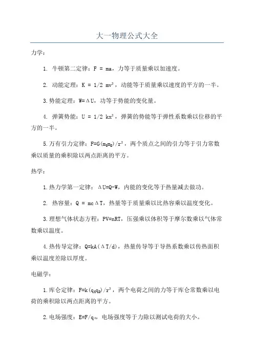 大一物理公式大全