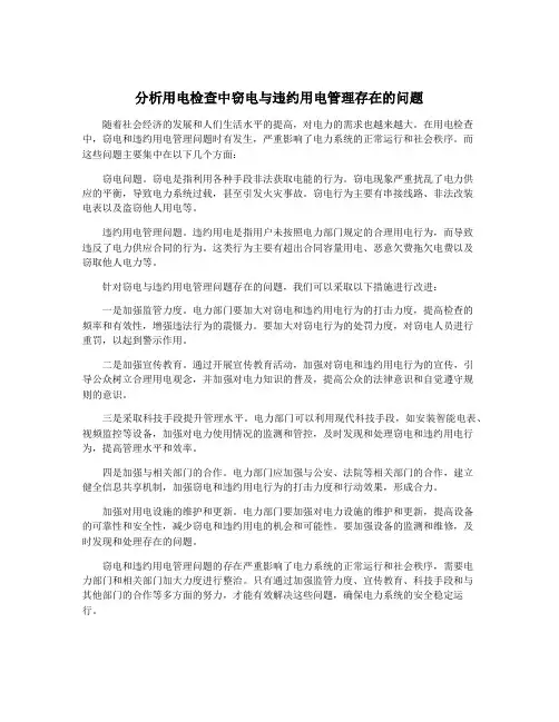 分析用电检查中窃电与违约用电管理存在的问题
