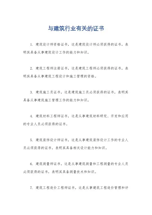 与建筑行业有关的证书