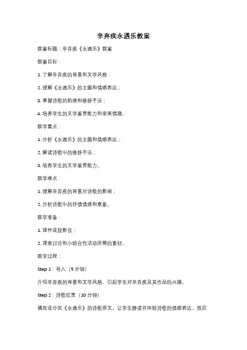 辛弃疾永遇乐教案