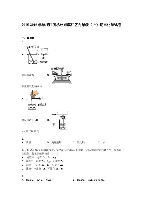 2015-2016学年浙江省杭州市滨江区2015-2016学年上学期九年级(上)期末化学试卷(word版 含答案)