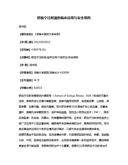 舒血宁注射液的临床应用与安全用药