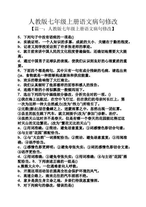人教版七年级上册语文病句修改