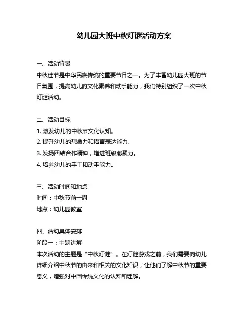幼儿园大班中秋灯谜活动方案