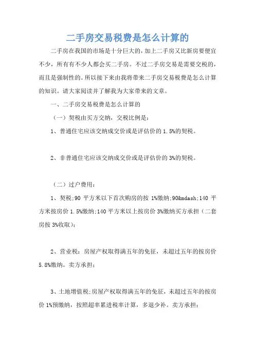 二手房交易税费是怎么计算的
