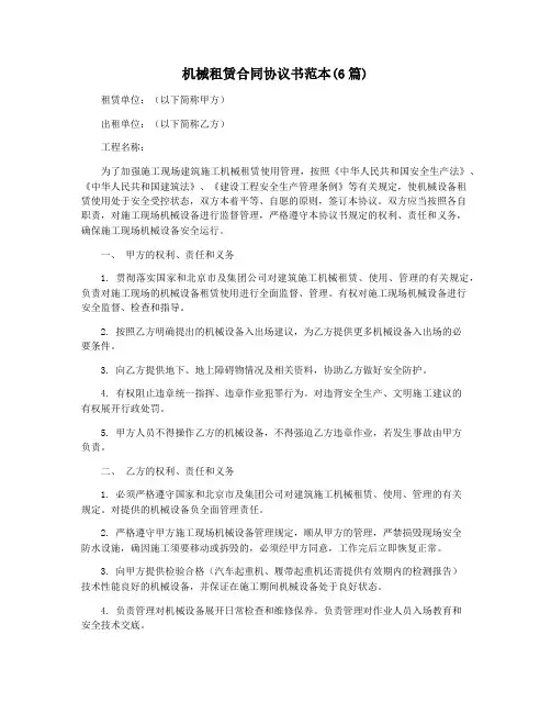 机械租赁合同协议书范本(6篇)
