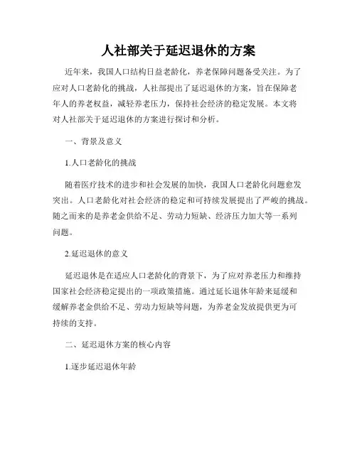 人社部关于延迟退休的方案