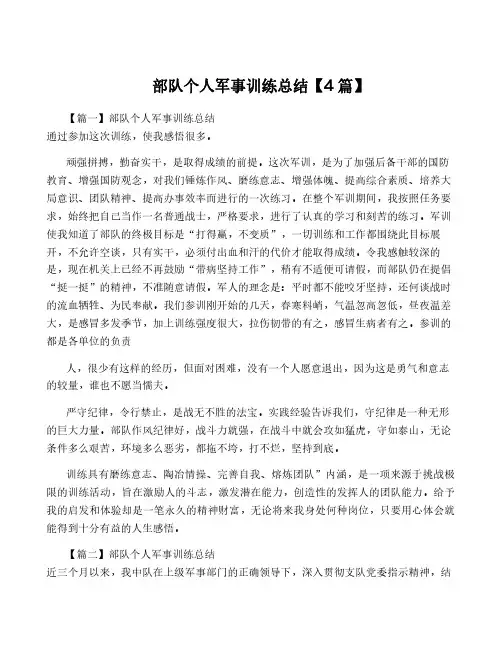 部队个人军事训练总结【4篇】