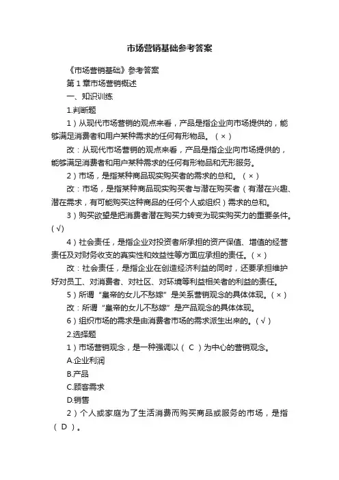 市场营销基础参考答案