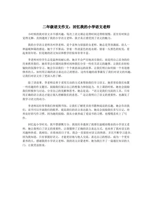 二年级语文作文：回忆我的小学语文老师